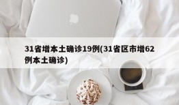 31省增本土确诊19例(31省区市增62例本土确诊)