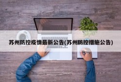 苏州防控疫情最新公告(苏州防控措施公告)