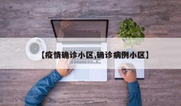 【疫情确诊小区,确诊病例小区】