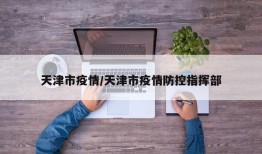 天津市疫情/天津市疫情防控指挥部