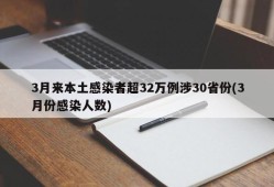 3月来本土感染者超32万例涉30省份(3月份感染人数)