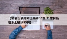【31省份新增本土确诊35例,31省份新增本土确诊55例】
