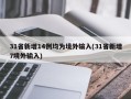 31省新增14例均为境外输入(31省新增7境外输入)