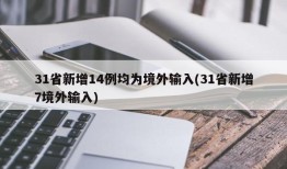 31省新增14例均为境外输入(31省新增7境外输入)