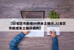 【31省区市新增80例本土确诊,31省区市新增本土确诊病例】