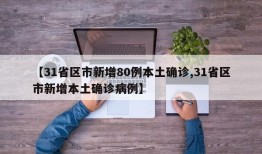 【31省区市新增80例本土确诊,31省区市新增本土确诊病例】