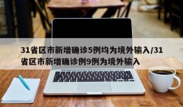 31省区市新增确诊5例均为境外输入/31省区市新增确诊例9例为境外输入