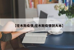 【佳木斯疫情,佳木斯疫情倒大米】