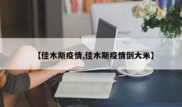 【佳木斯疫情,佳木斯疫情倒大米】