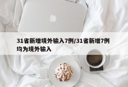 31省新增境外输入7例/31省新增7例 均为境外输入