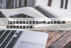 【山东新增本土无症状49例,山东新增2例无症状感染者详情】