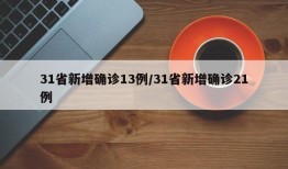 31省新增确诊13例/31省新增确诊21例