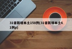 31省新增本土158例(31省新增本土61例p)