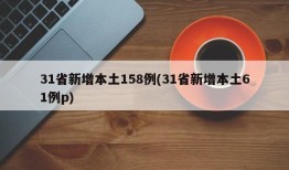 31省新增本土158例(31省新增本土61例p)