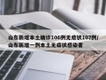 山东新增本土确诊106例无症状107例/山东新增一例本土无症状感染者
