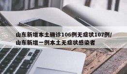 山东新增本土确诊106例无症状107例/山东新增一例本土无症状感染者