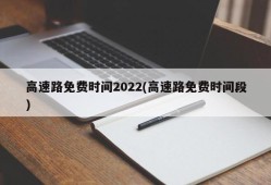 高速路免费时间2022(高速路免费时间段)