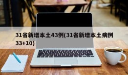 31省新增本土43例(31省新增本土病例33+10)