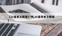 【31省本土新增17例,31省市本土新增】