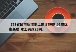 【31省区市新增本土确诊80例,31省区市新增 本土确诊28例】