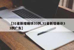 【31省新增确诊33例,31省新增确诊33例广东】
