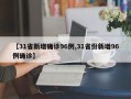 【31省新增确诊96例,31省份新增96例确诊】