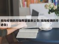 南阳疫情防控指挥部最新公告(南阳疫情防控通告)
