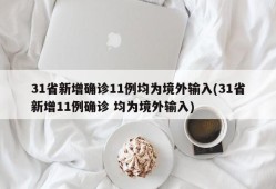 31省新增确诊11例均为境外输入(31省新增11例确诊 均为境外输入)