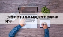 【浙江新增本土确诊44例,浙江新增确诊病例3例】