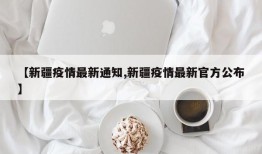 【新疆疫情最新通知,新疆疫情最新官方公布】