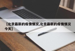 【北京最新的疫情情况,北京最新的疫情情况今天】
