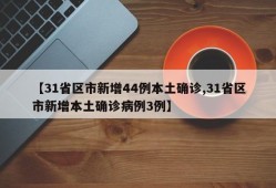 【31省区市新增44例本土确诊,31省区市新增本土确诊病例3例】