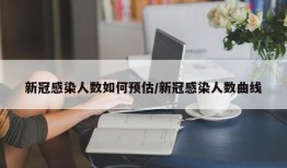 新冠感染人数如何预估/新冠感染人数曲线