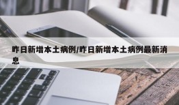 昨日新增本土病例/昨日新增本土病例最新消息