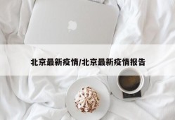 北京最新疫情/北京最新疫情报告