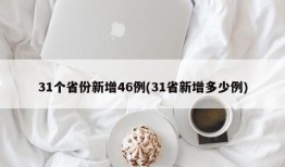 31个省份新增46例(31省新增多少例)
