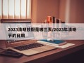2023清明放假是哪三天/2023年清明节的日期