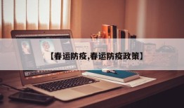 【春运防疫,春运防疫政策】