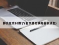 肺炎北京10例了(北京肺炎病毒最新消息)