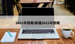 2021年假期/新疆2021年假期