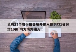 已有23个省份报告境外输入病例/31省份增19例 均为境外输入
