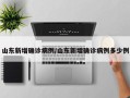 山东新增确诊病例/山东新增确诊病例多少例