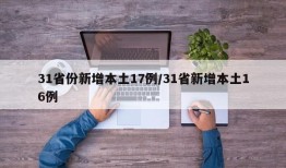 31省份新增本土17例/31省新增本土16例