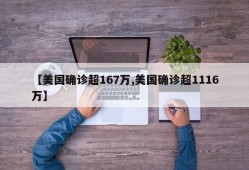 【美国确诊超167万,美国确诊超1116万】