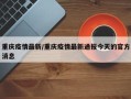 重庆疫情最新/重庆疫情最新通报今天的官方消息