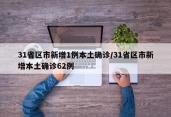 31省区市新增1例本土确诊/31省区市新增本土确诊62例