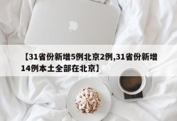 【31省份新增5例北京2例,31省份新增14例本土全部在北京】