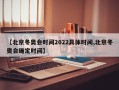 【北京冬奥会时间2022具体时间,北京冬奥会确定时间】
