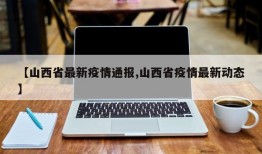 【山西省最新疫情通报,山西省疫情最新动态】