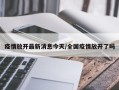 疫情放开最新消息今天/全国疫情放开了吗